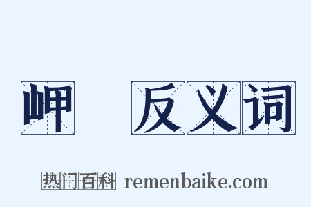 岬嵑反义词是什么意思的图片